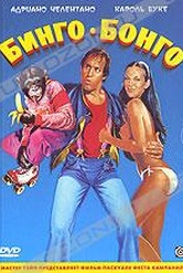 Обложка Фильм Бинго-Бонго (Bingo bongo)