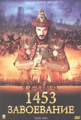 Обложка Фильм 1453 Завоевание (Fetih 1453)