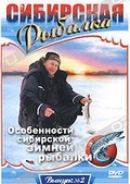 Обложка Фильм Сибирская рыбалка: Особенности сибирской зимней рыбалки
