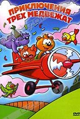 Обложка Фильм Приключения трех медвежат (Three bears, the)