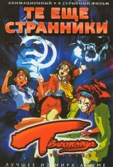 Обложка Сериал Те ещё странники (Tenamonya voyagers)