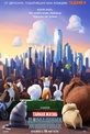 Обложка Фильм Тайная жизнь домашних животных (Secret life of pets, the)