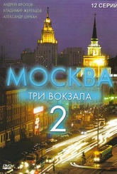 Обложка Фильм Москва Три вокзала