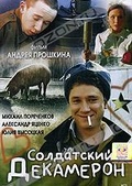 Обложка Фильм Солдатский Декамерон