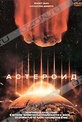 Обложка Фильм Астероид (Asteroid)