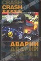 Обложка Фильм Аварии (Crash impact)