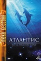 Обложка Фильм Атлантис (Atlantis)