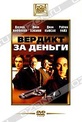 Обложка Фильм Вердикт за деньги (Runaway jury)