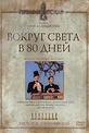 Обложка Фильм Вокруг света в 80 дней (Around the world in eighty days / around the world in 80 days)