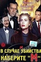 Обложка Фильм В случае убийства набирайте М (Dial m for murder)