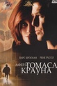 Обложка Фильм Афера Томаса Крауна (Thomas crown affair, the)