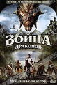 Обложка Фильм Война Драконов (Merlin and the war of the dragons)