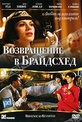 Обложка Фильм Возвращение в Брайдсхед (Brideshead revisited)