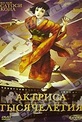 Обложка Фильм Актриса тысячелетия (Sennen joyu)