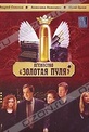 Обложка Сериал Агентство "Золотая пуля"