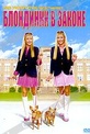 Обложка Фильм Блондинки в законе (Legally blondes)