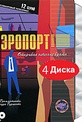 Обложка Фильм Аэропорт