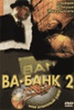 Обложка Фильм Ва-банк 2 или ответный удар (Vabank 2)