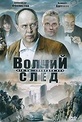 Обложка Фильм Волчий след