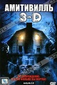 Обложка Фильм Амитивилль 3-D (Amityville 3-d)