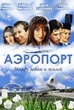 Обложка Сериал Аэропорт