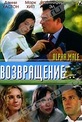 Обложка Фильм Возвращение (Alpha male)