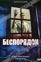 Обложка Фильм Беспорядок (Disorder)