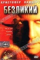 Обложка Фильм Безликий (Point men, the)