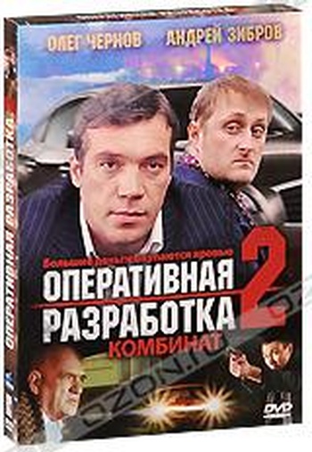 Оперативная разработка. Оперативная разработка 2: комбинат фильм 2008. Оперативная разработка актеры. Оперативная разработка фильм. Оперативная разработка фильм актеры.